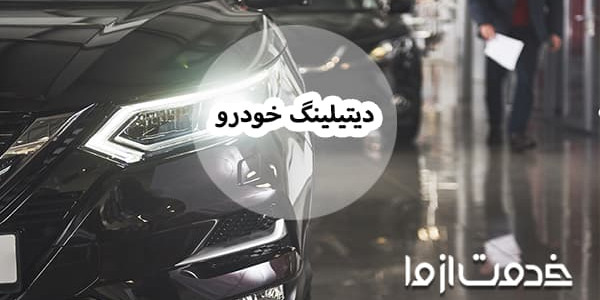 همه چیز درباره دیتیلینگ خودرو